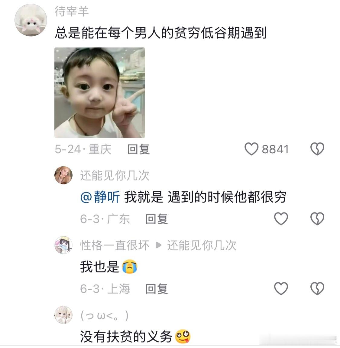 总是能在每个男人的贫穷低谷期遇到。