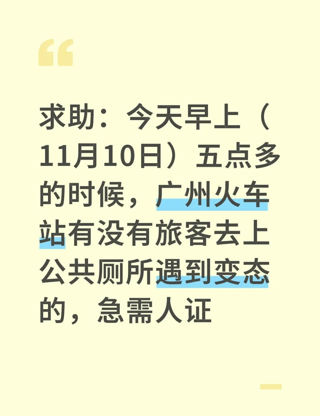 广州站附近公共厕所变态求助：今天早上（11月10日）五点多的时候，广州火车站有