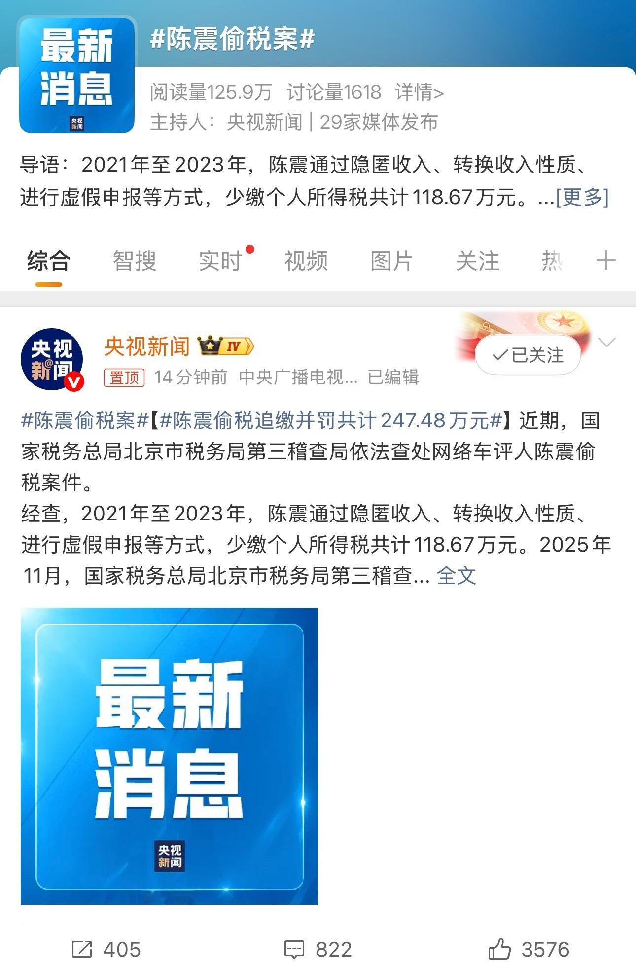 握草，这么大事，央视报道陈震偷税案…这还真不是嘴没把门的问题了，大概率凉了！