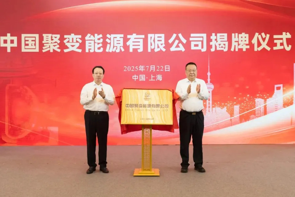 【中国聚变能源有限公司在沪成立为中核集团直属二级单位】中国聚变能源有限公司挂牌