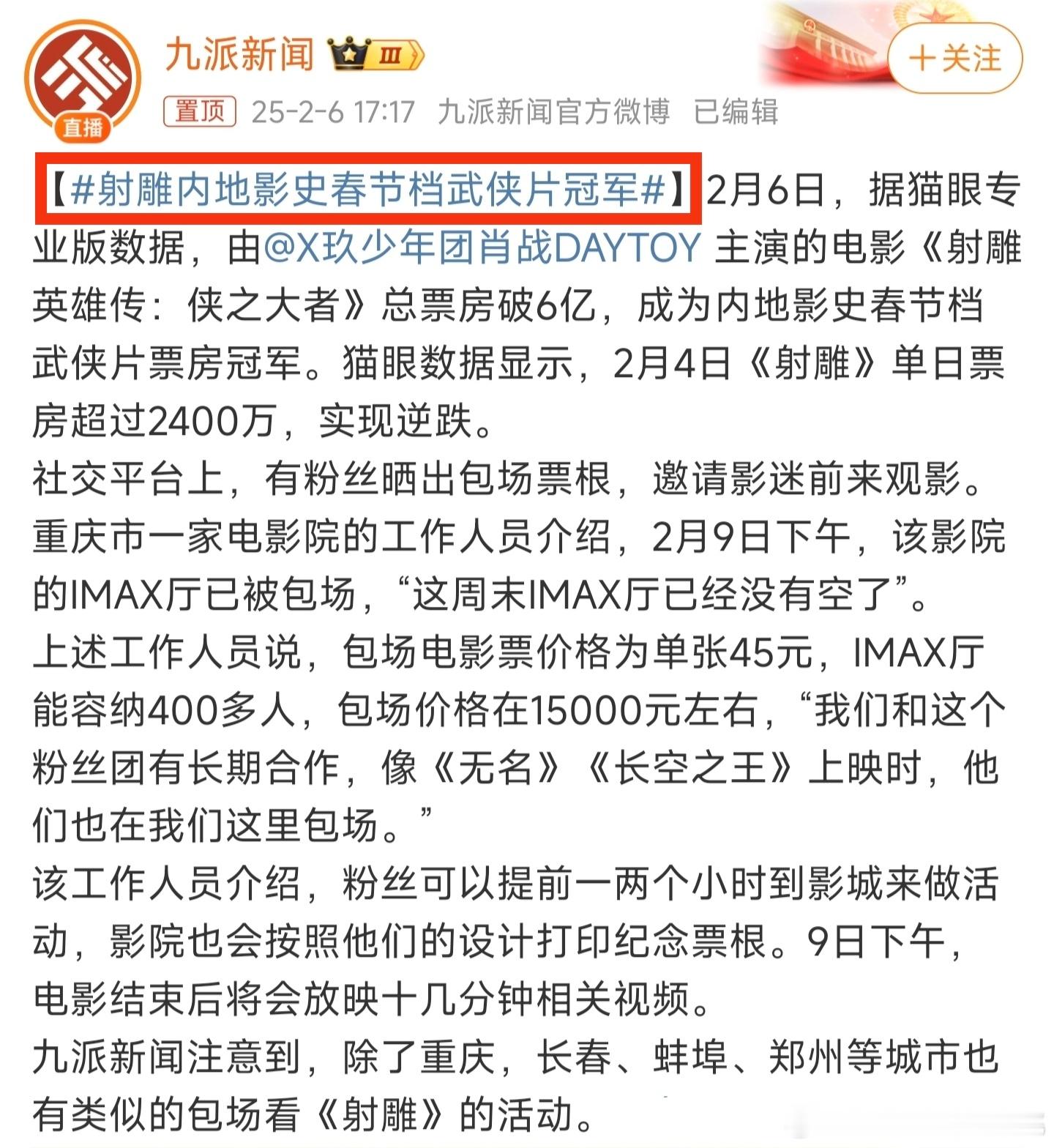 媒体分析春节档电影票房又闹出新闻笑话，他们竟然在2月初直接整了个“射雕内地影史春