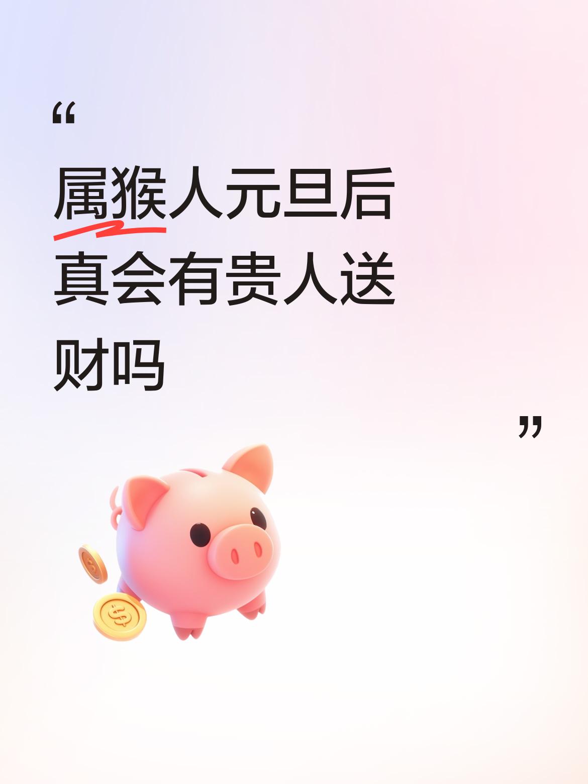 属猴人元旦后真会有贵人送财吗