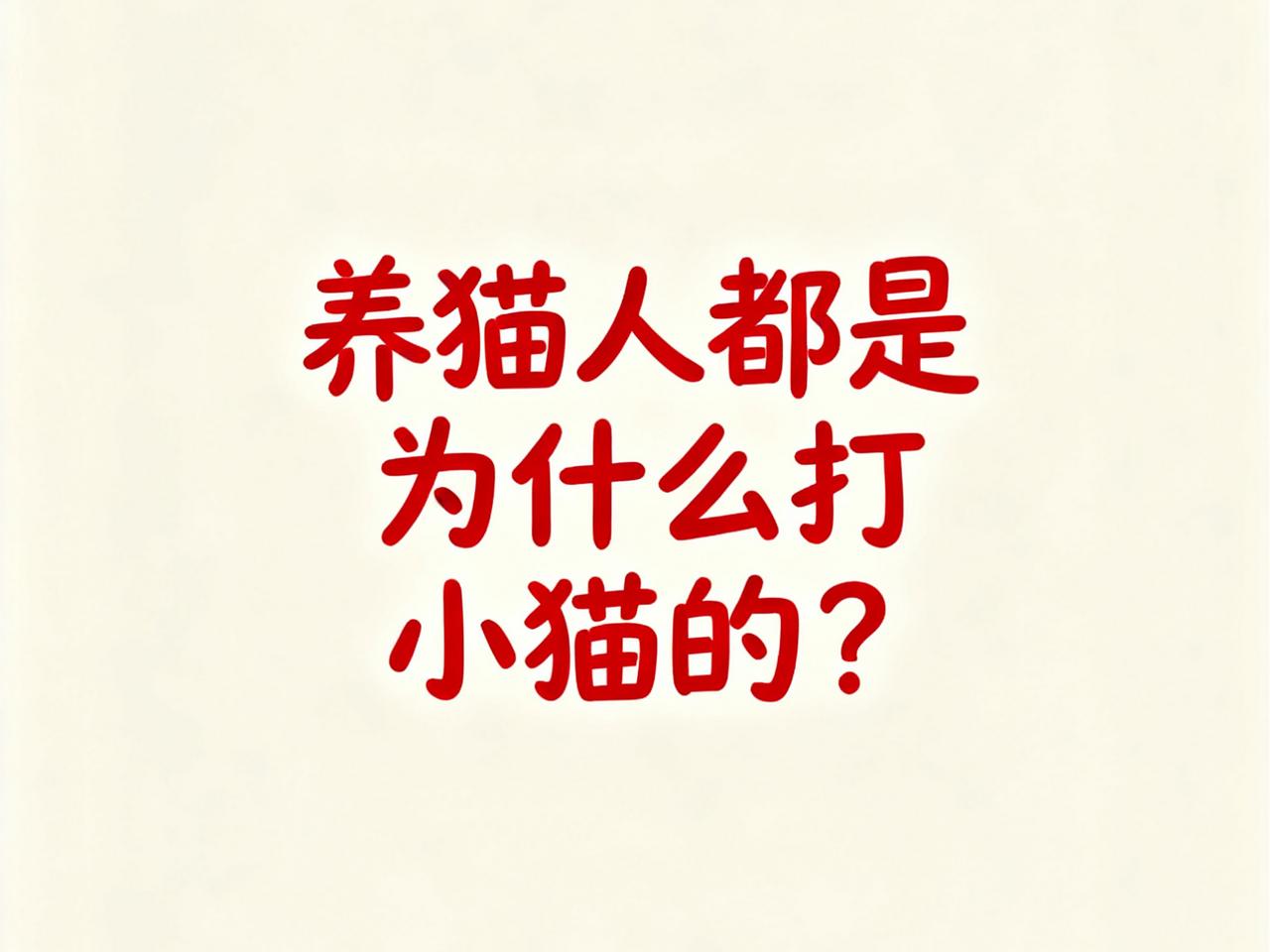 “我把我家猫打了……”今天，一个养猫的朋友突然打电话和我说了打猫的事儿。说实