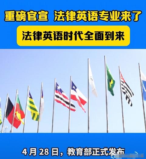 4月28日教育部重磅落地新规，法律英语脱离附属学科，成功获批独立本科专业，法