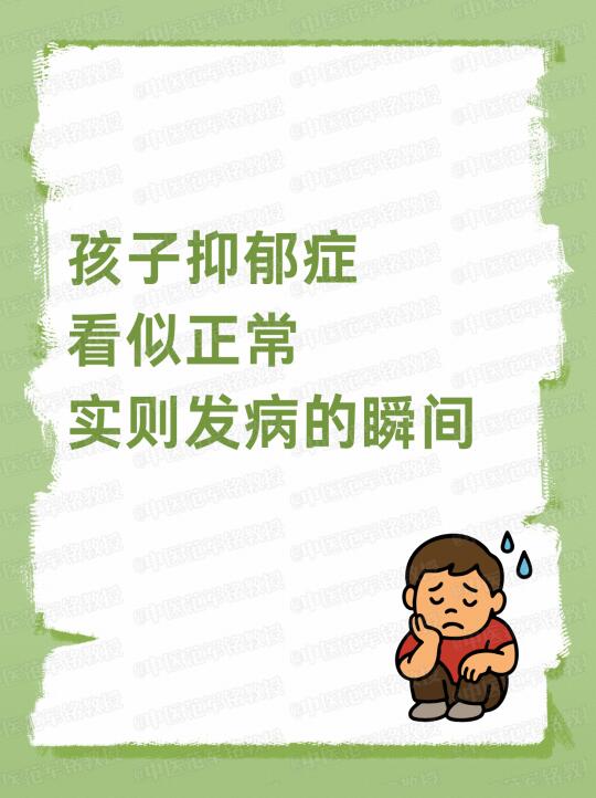 孩子抑郁症，那些看似正常，实则发病的瞬间 . 很多家属都说，孩子抑郁症...