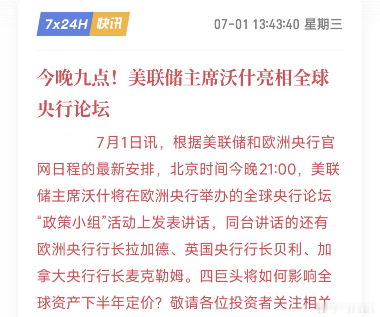 区块链7.1日，今晚九点，有大事要发生！美联储新主席沃什要讲话了，还拉了欧英
