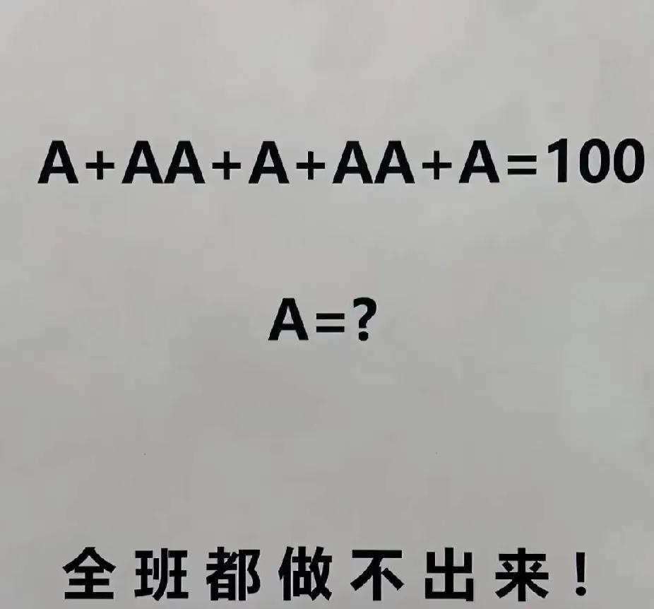 全班哭晕的数学题，A+AA+A+AA+A=100，求A