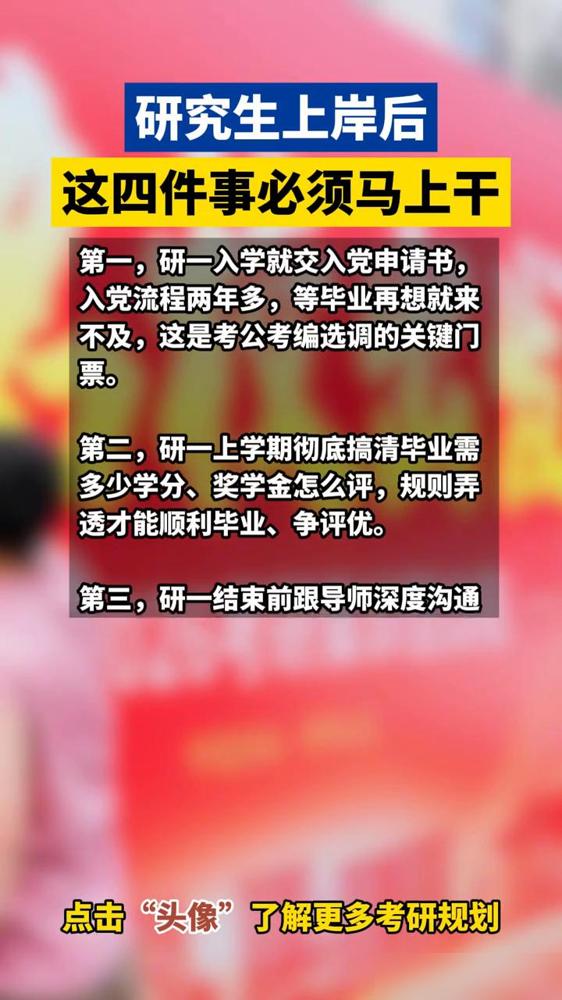 研究生上岸后这四件事必须马上干。我身边好几个今年刚上岸的小孩，最近都在问我读