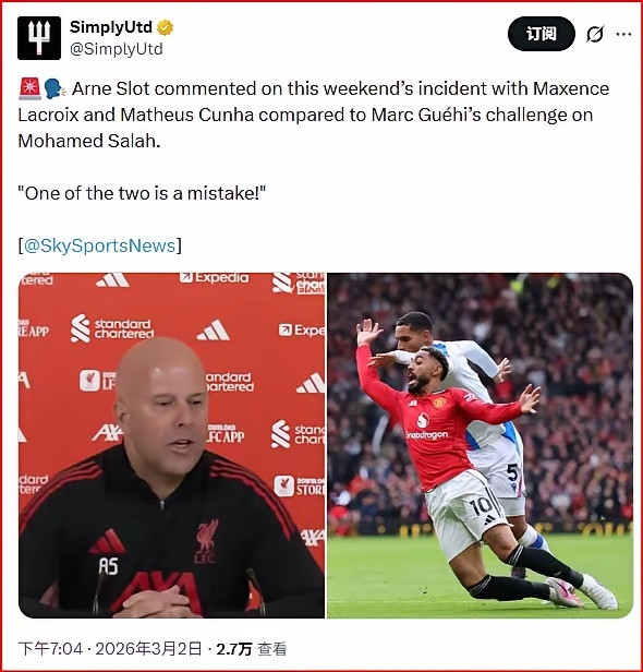 利物浦主帅斯洛特对曼联获点球有意见：“为啥利物浦就没这待遇？”曼联2-1胜水晶宫