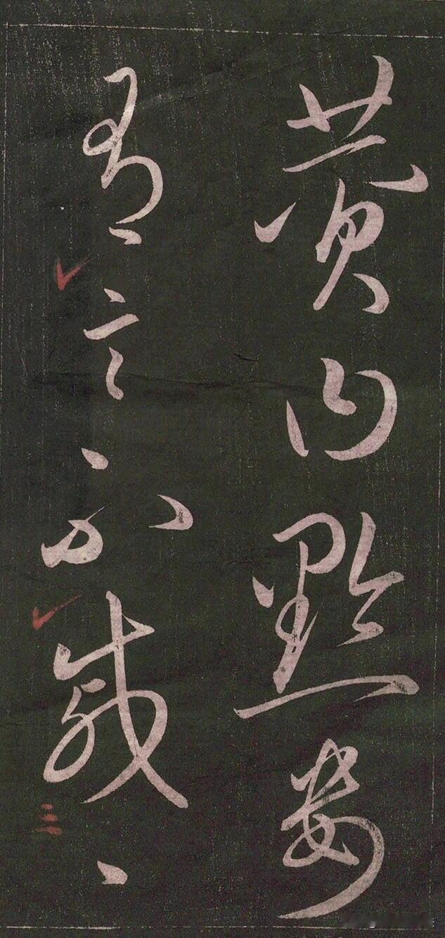 这是王羲之草书《兰亭序》刻本，属于经典的丛帖拓本。通篇笔势奔放流畅，线条圆