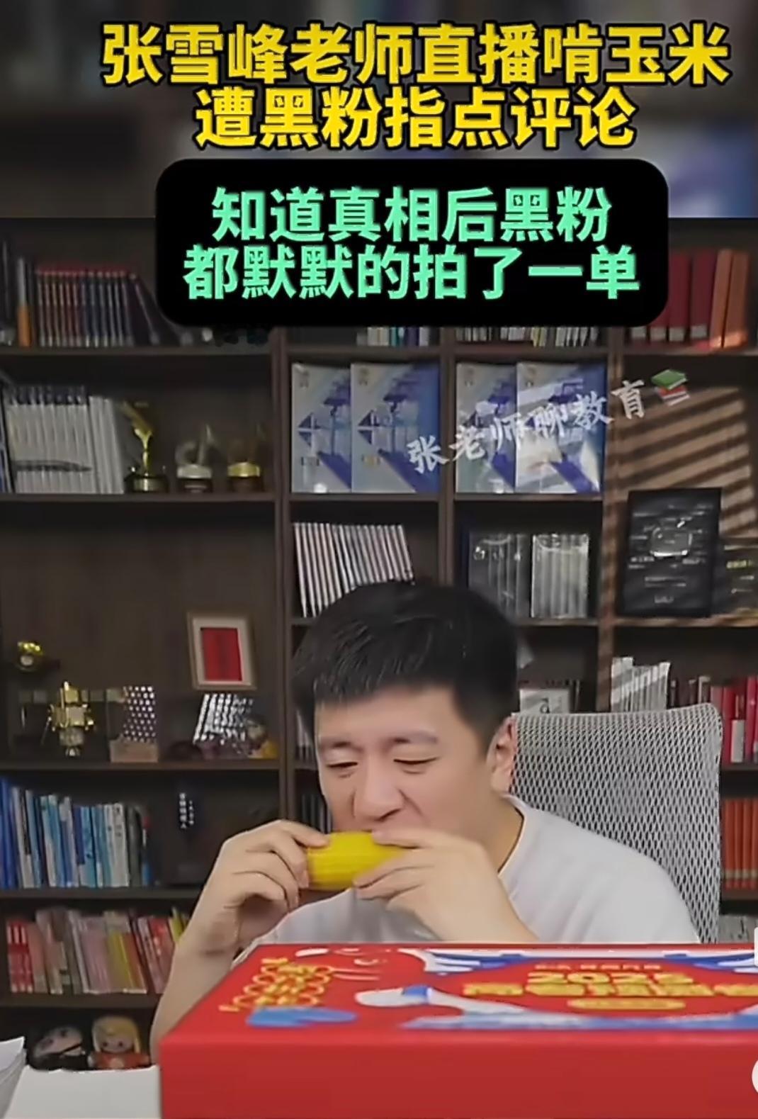 就张雪峰啃玉米都够别人学仨月的！张雪峰直播账号复播了。还是那个书架背景，还是那把