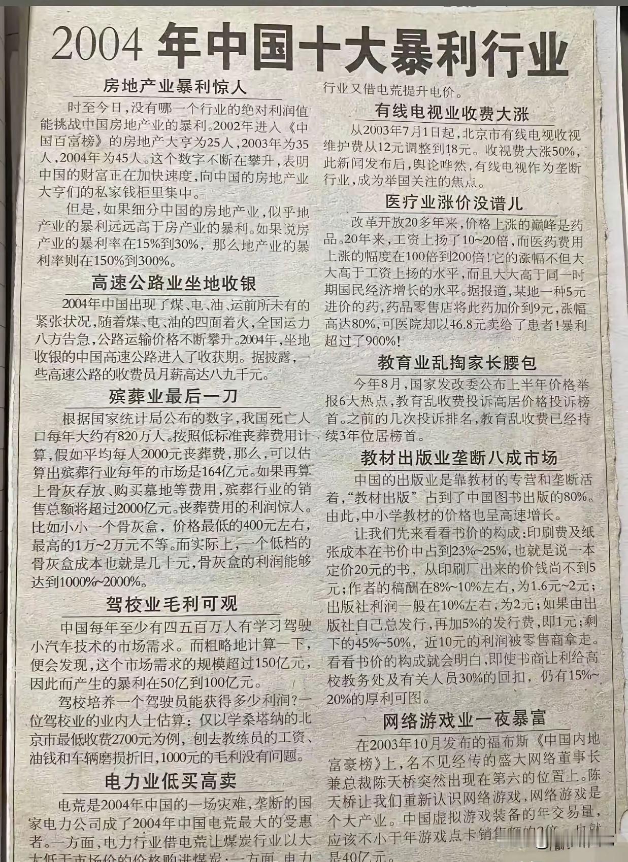 枪打出头鸟！20多年前的暴利行业，除了排名第一的房地产垮台，其余的依旧是暴利行