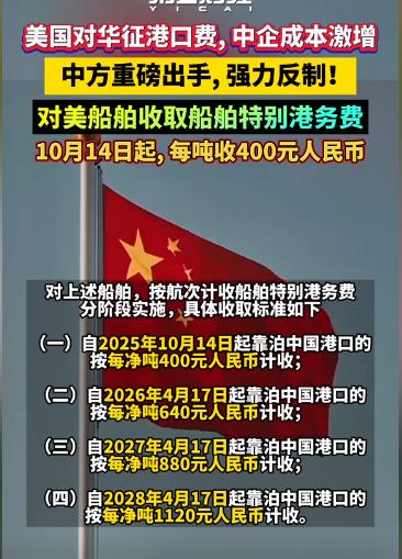 中国突然亮剑！美国船进港每吨收400元！中国交通运输部宣布，自10月14日起