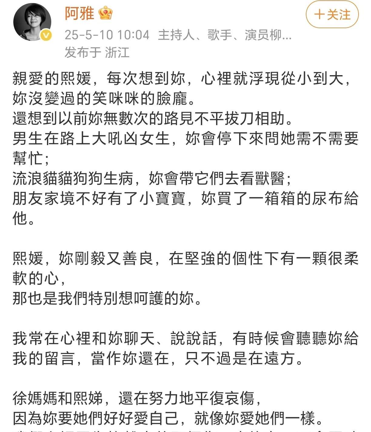 阿雅发文怀念大S！5月10日，阿雅在社交平台发布了一条长文，开头是亲爱的熙媛，