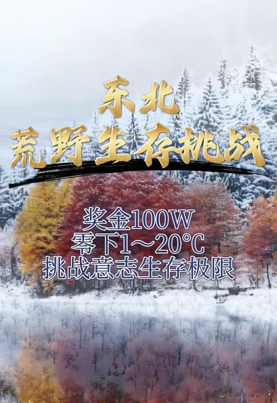 最近张家界那40天荒野求生赛不是挺火吗？结果黑龙江这边坐不住了，整了个“东北荒野