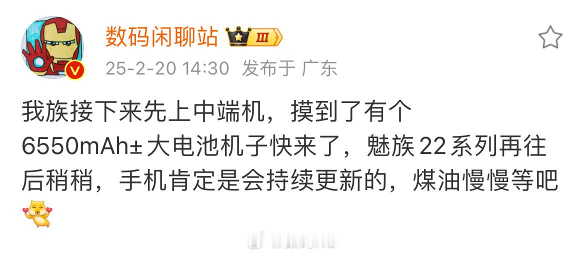 数码闲聊站透露：魅族今年将发布中端新机，电池容量6550mAh±，魅族22系列在