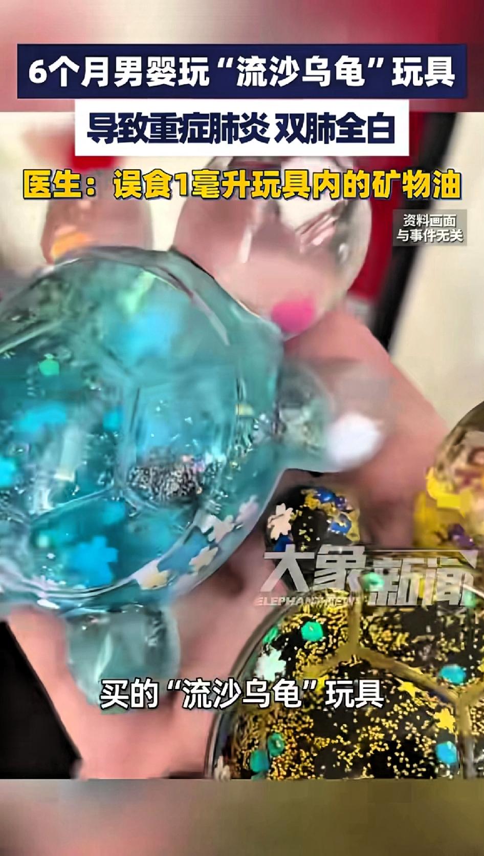 6个月男婴玩“流沙乌龟”玩具导致重症肺炎，双肺变白。郑州这事件太吓人了！一个6