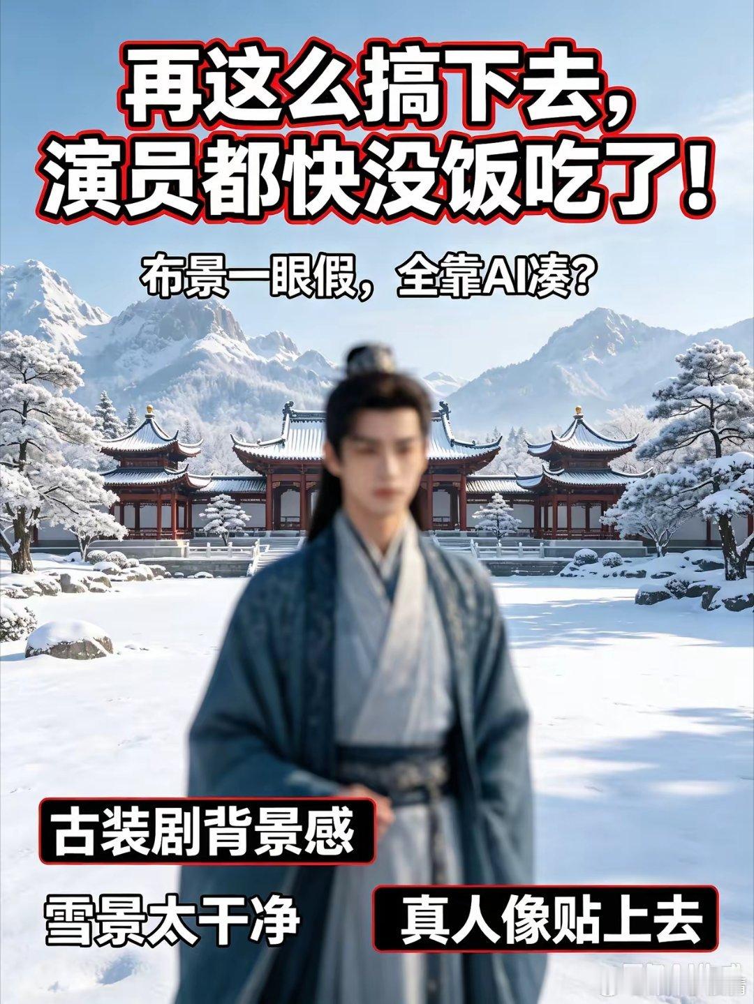 再这么搞下去，演员都快要没饭吃了！看看《花开锦绣》的布景就知道了。现在不少古