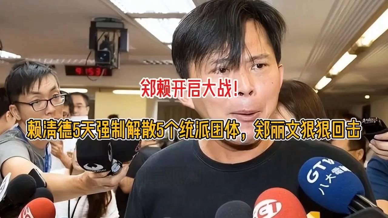郑赖对决升级！赖清德5天解散5统派团体，郑丽文强势反击
