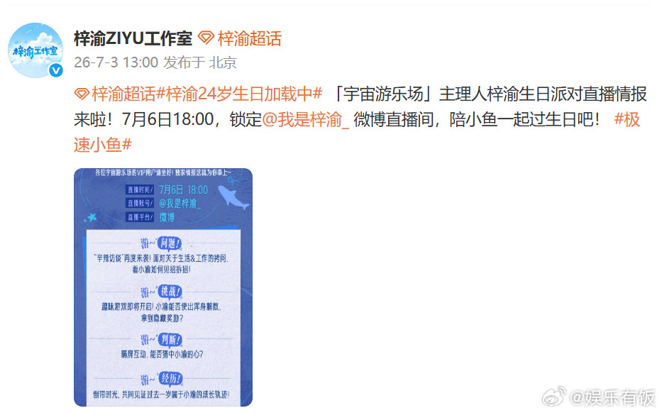 梓渝生日直播预告快来接收宇宙游乐场主理人的生日直播预告啦！梓渝会给我们准备什么