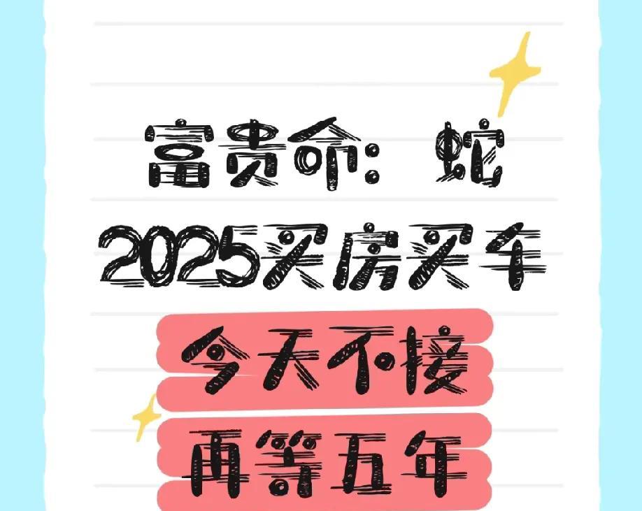 富贵命生肖蛇买车买房，大暴富今天错过再等五年