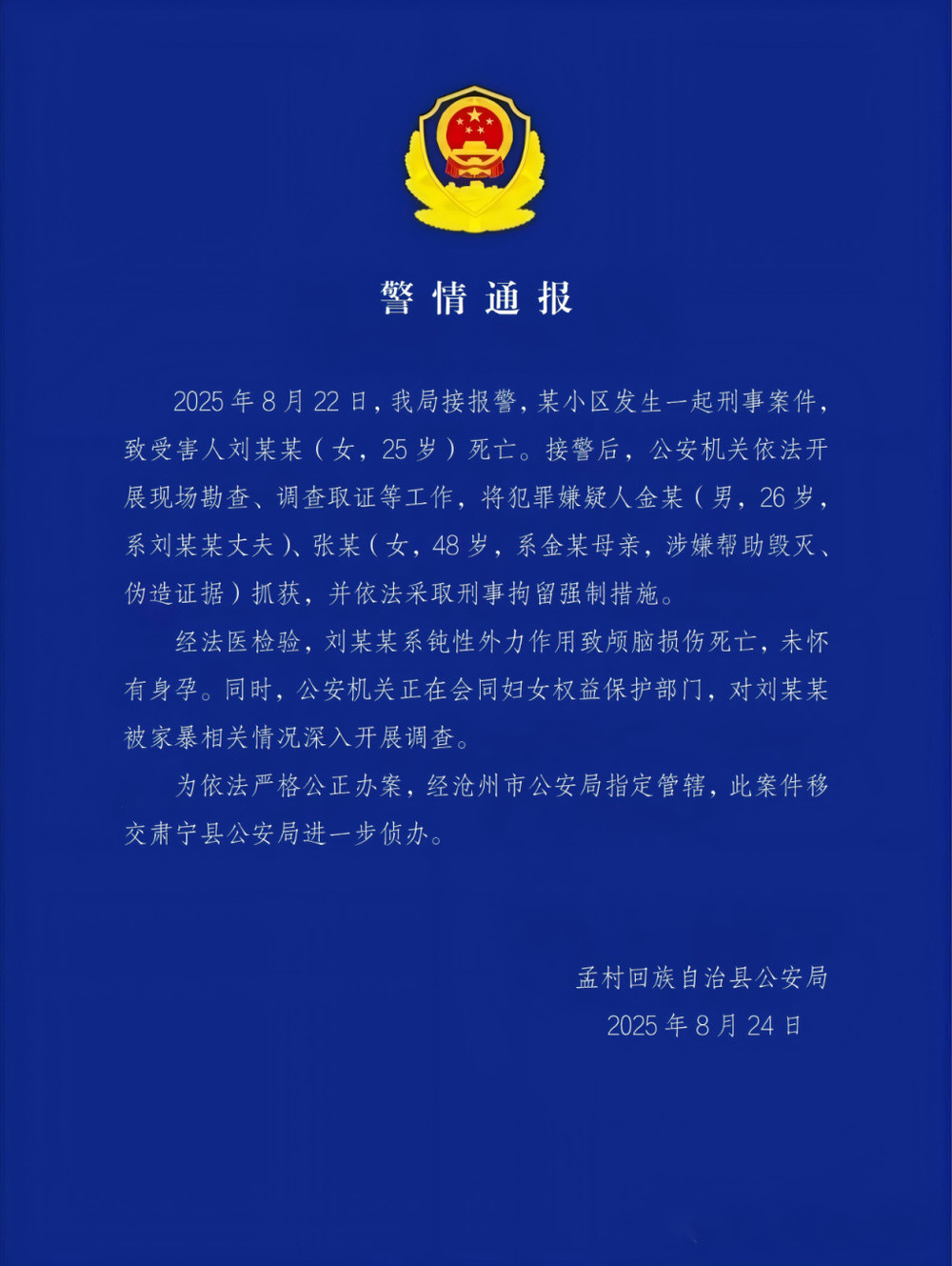 警方通报河北孟村一女子疑遭家暴去世: 刘某某系钝性外力作用致颅脑损伤死亡