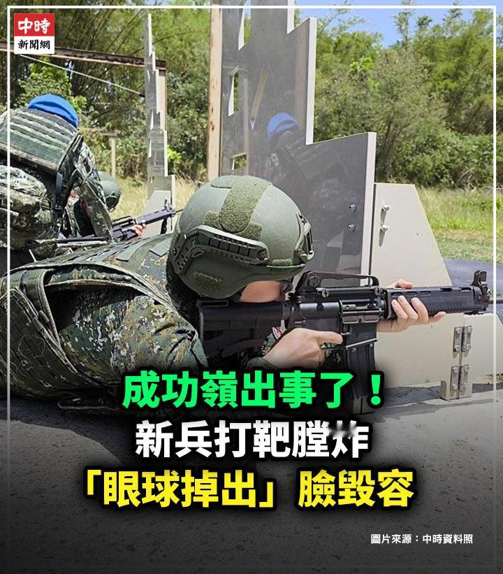 又出事啦！这次眼球都掉了！今（22）日下午，台湾省，一名18岁蛙兵进行打靶训练