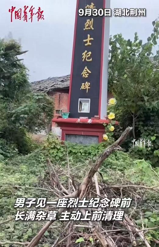 这个大哥火到青年报！9月30日，湖北荆州，一男子出差途中见一座烈士纪念碑前长满杂