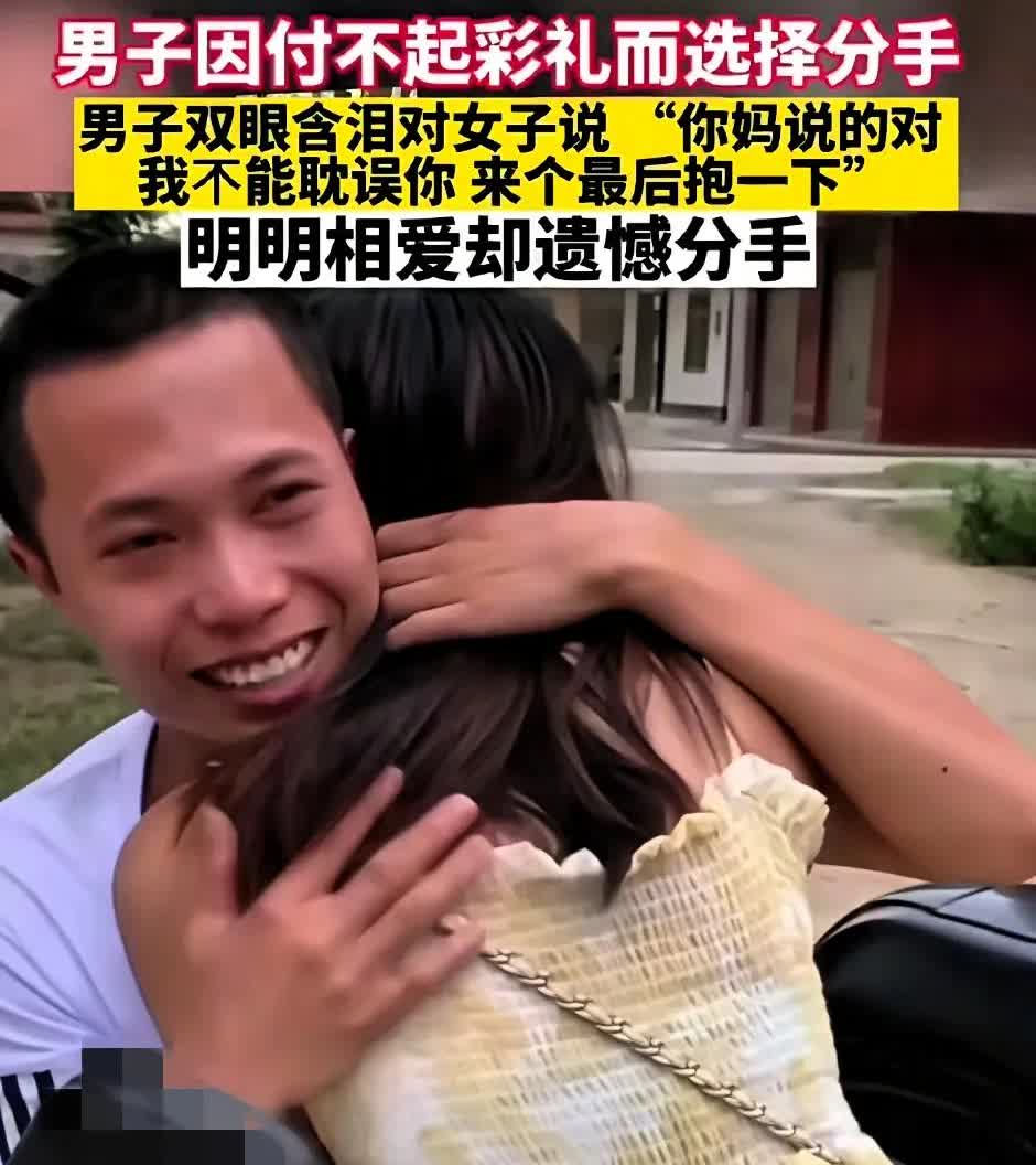 你能想象吗？明明相爱的一对恋人，却因为彩礼问题，走到了分手的结局。男子双眼含泪对