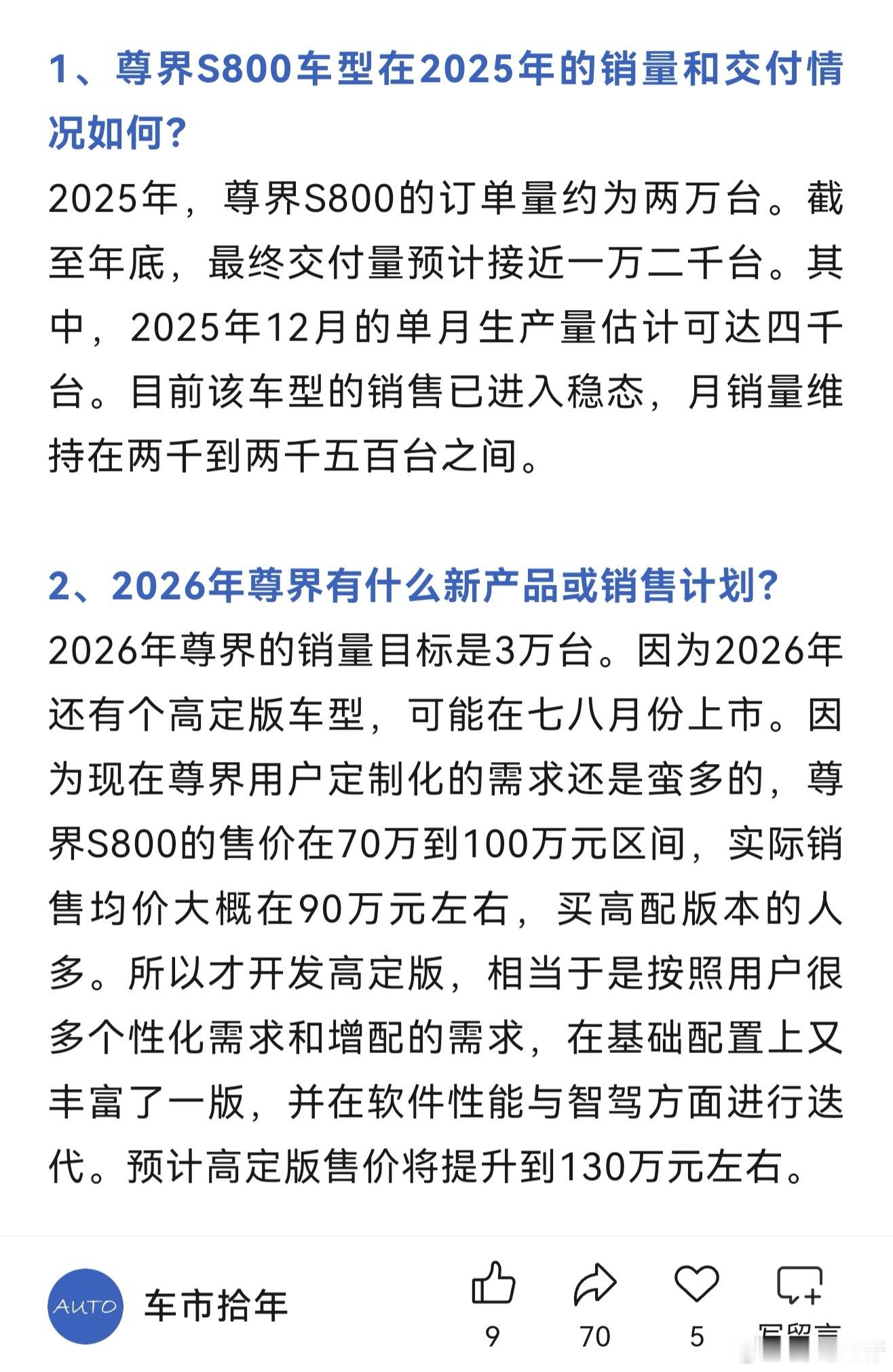关于尊界26年及车型规划：尊界s8001.尊界S800月销稳定在2000-25
