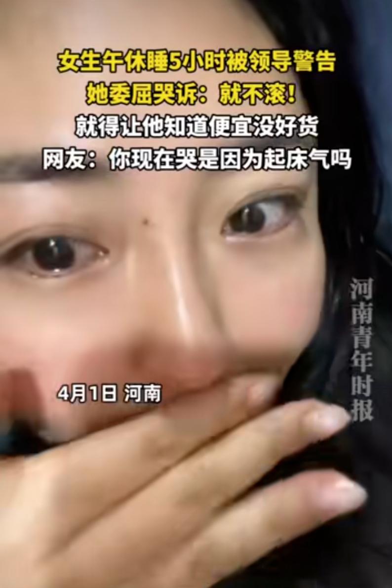 河南，一女子嫌弃自己工资低，在上班时就摸鱼，午睡5个小时被领导发现后，直接被领导