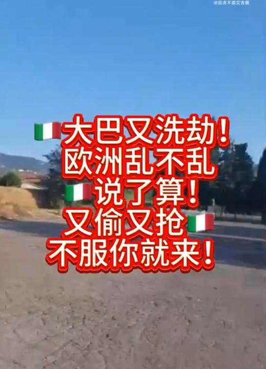 去意大利旅游的中国团又被抢了！导游都承认了外国犯罪频发，不和国内一样安全，可仍有