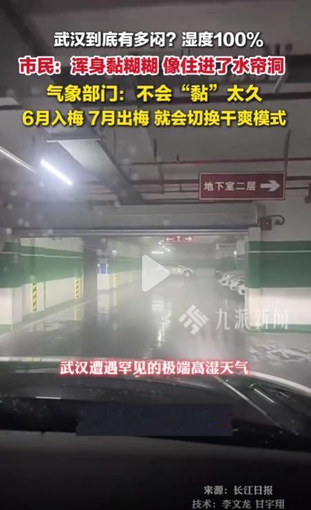 "6万个毛孔同时往外冒水"，这不是段子。5月25日，武汉湿度飙到100%，整座城