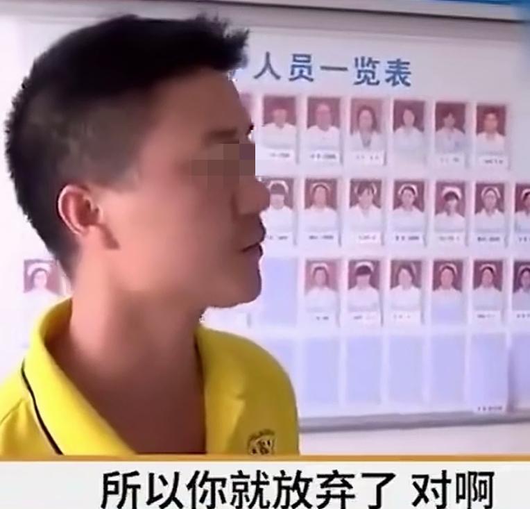 “你真的决定放弃了吗？”“那怎么办？只能放弃了，反正也救不活，不要浪费钱了”