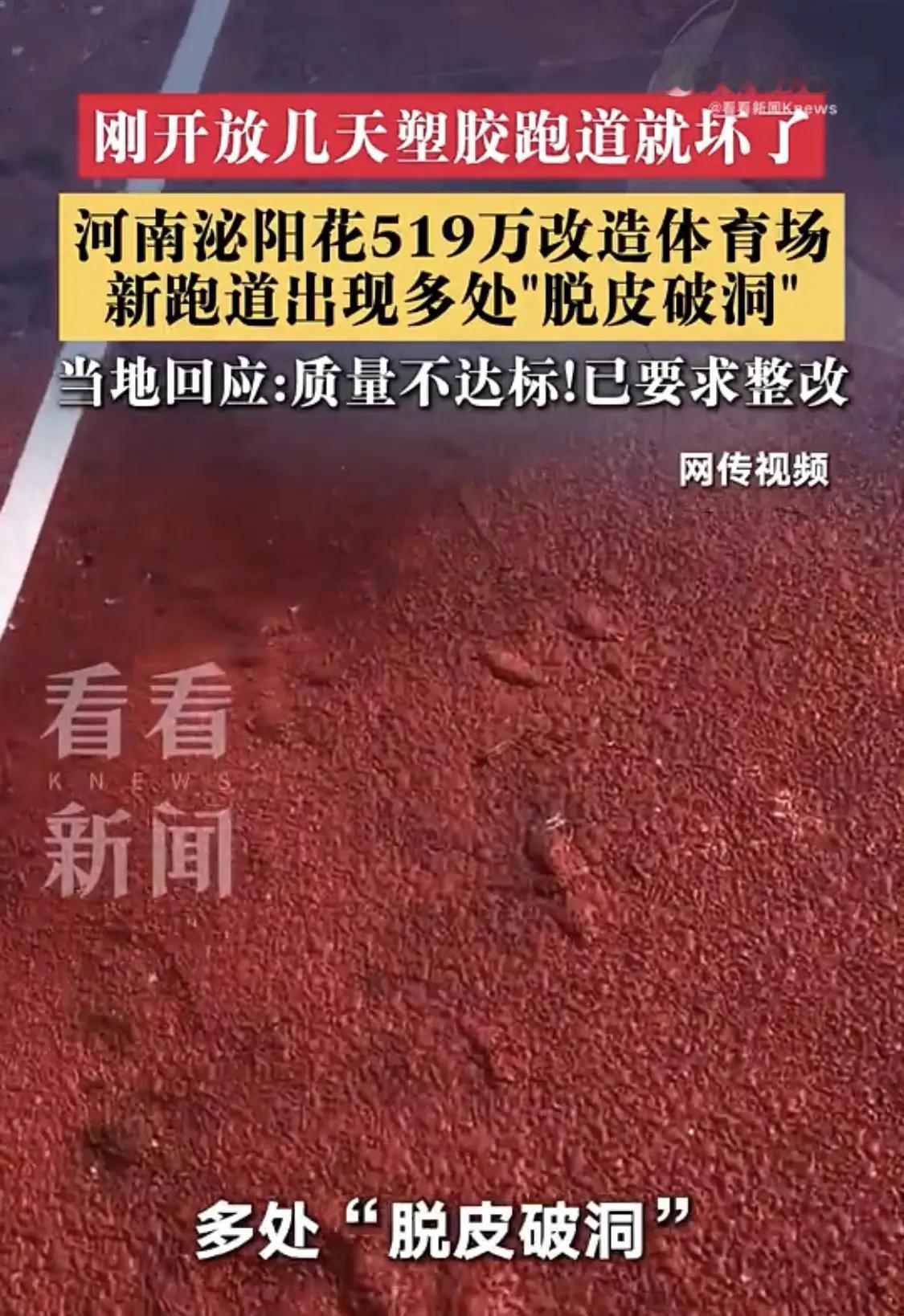 还是就事论事不要节外生枝！河南泌阳刚完工的跑道脱胶，花费了519万元。这个跑道上