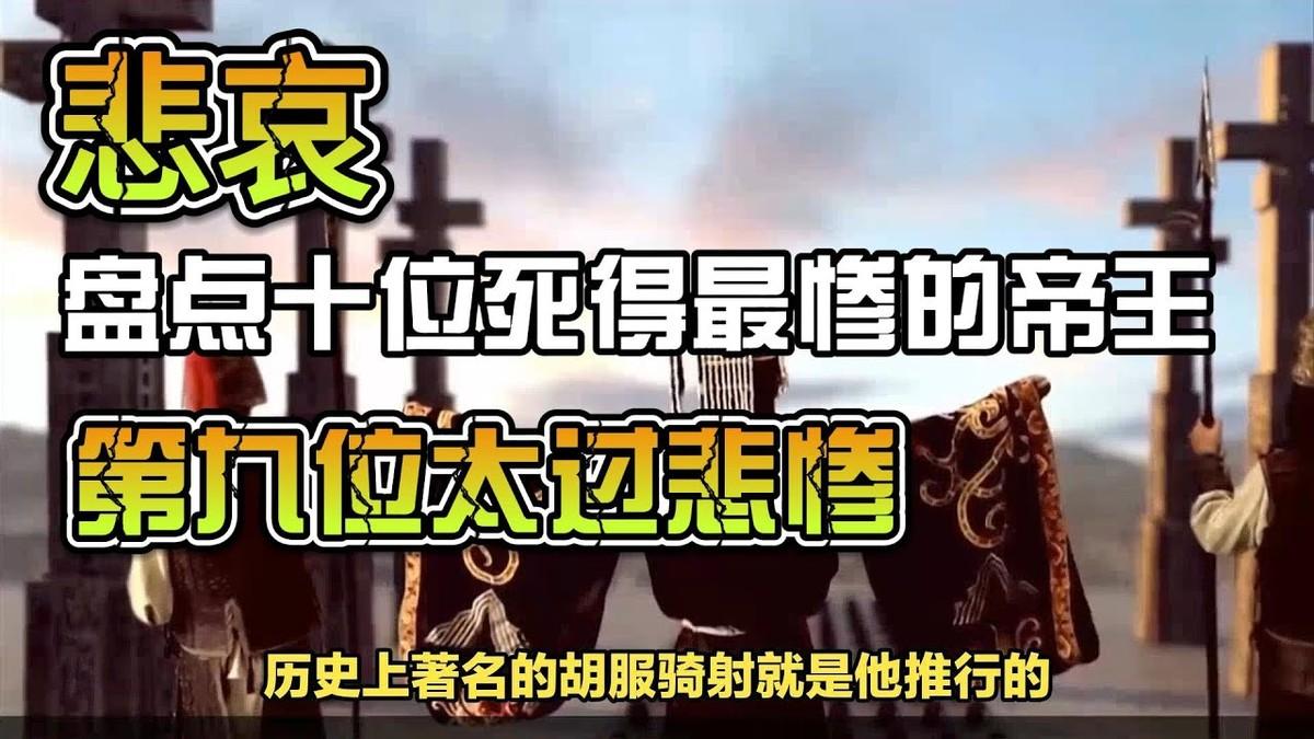 史上死的最惨的君王是谁？公认死得最惨、痛苦最久的君王，是战国齐湣王（田地）。齐湣