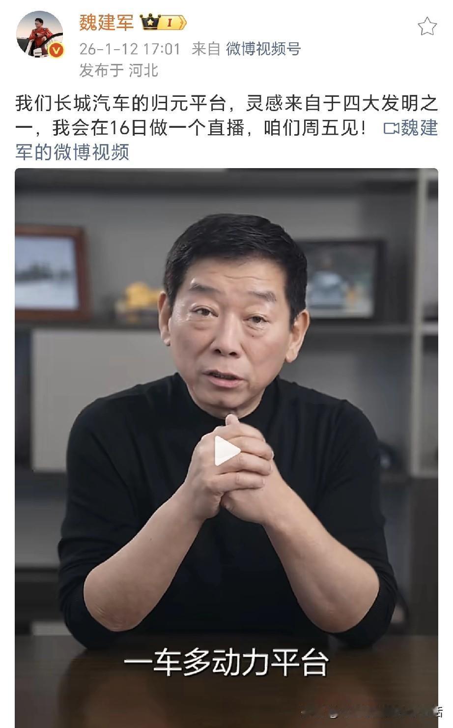 魏建军：长城汽车的归元平台，灵感来自于四大发明之一！今天下午魏总分享视频说长城