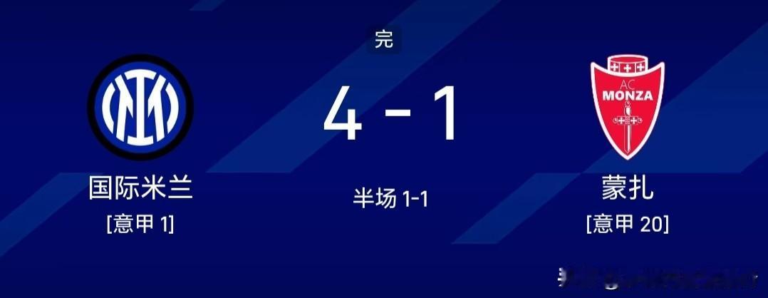 大胜蒙扎，国米开启强势卫冕之路，4粒进球，埃斯波西托的脚后跟进球、恰尔汗奥卢的世
