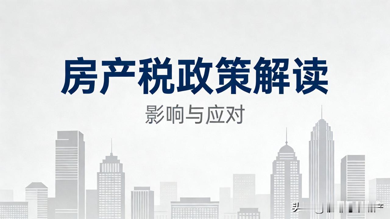房产税来了，这几类人最睡不着房产税一旦推进，影响的不只是房价，更是一大批人的资