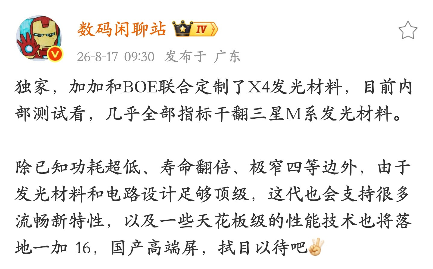 一加16首发京东方X4发光材料：干翻三星M系！