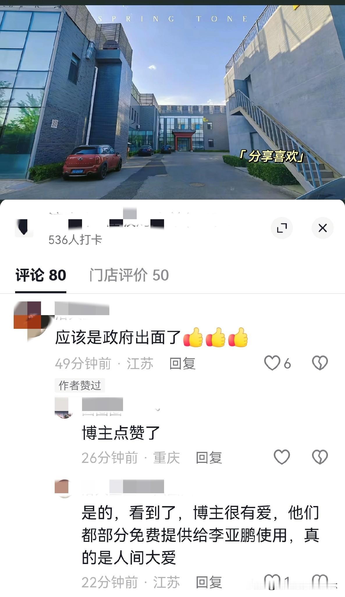 好可惜！李亚鹏说的那个带公园的新址估计谈不成了。今天提供场地的博主更新视频