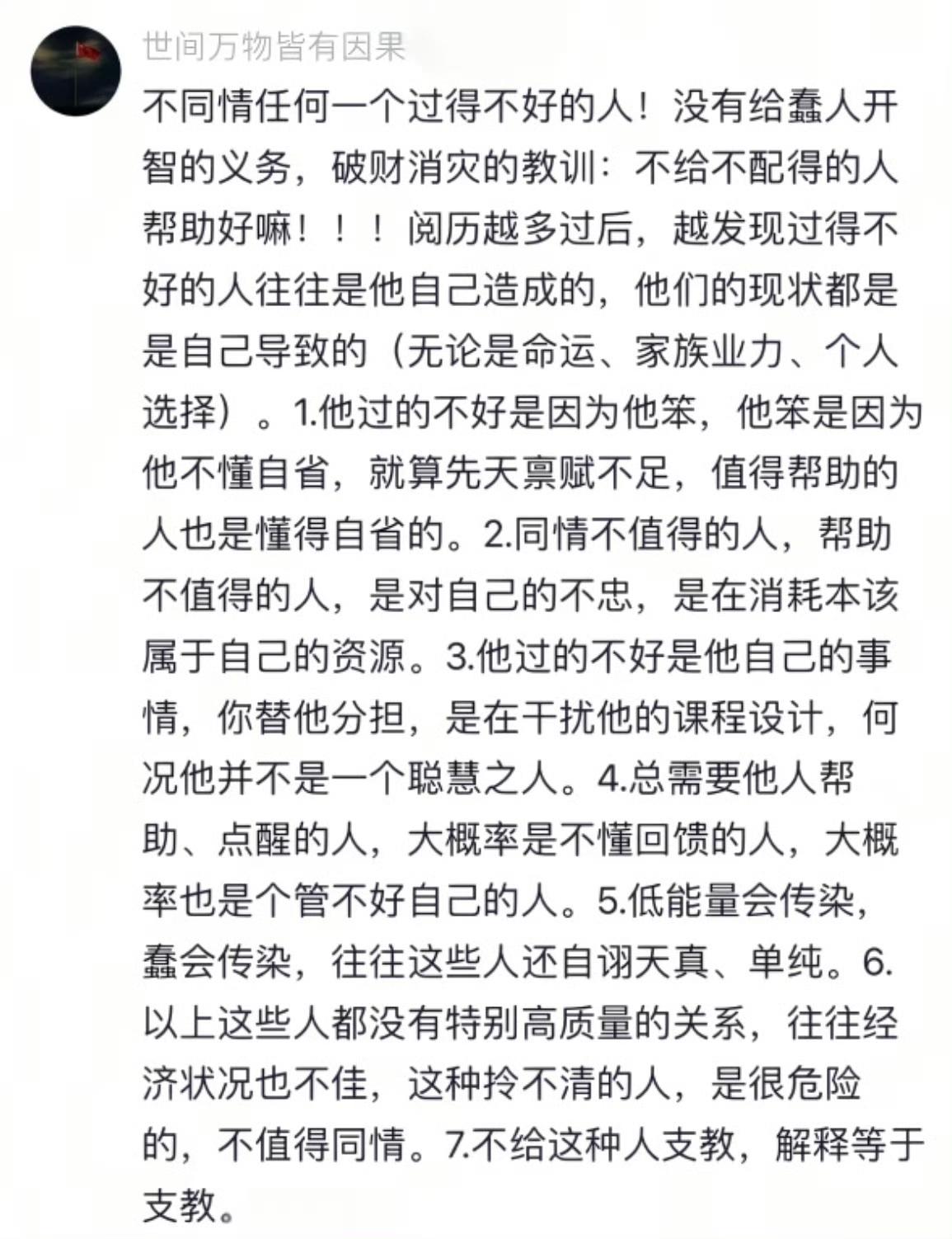 不同情任何一个过得不好的人。​​​说得有一定道理，但也太绝对了。