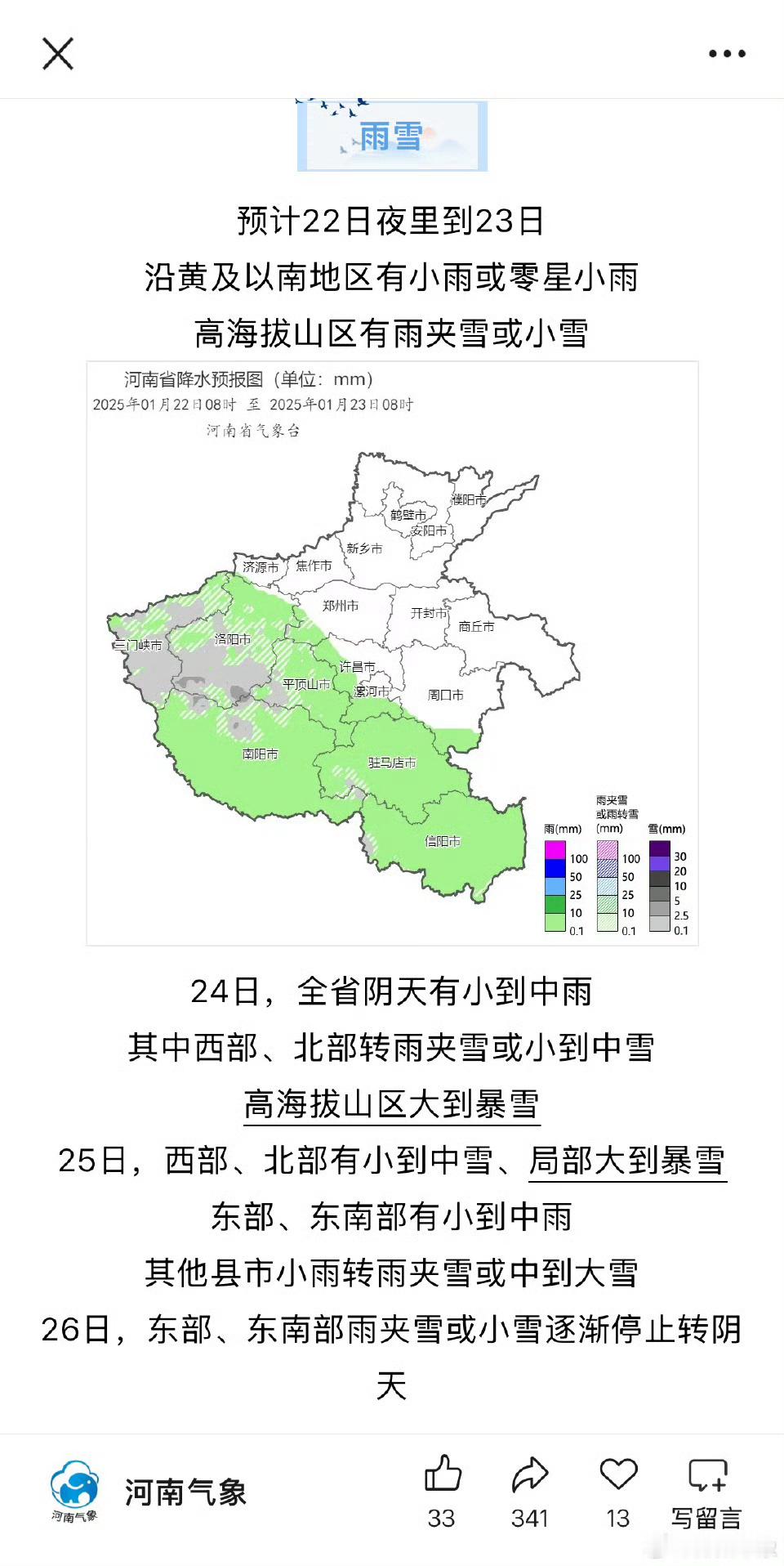 【春节前河南将有雨雪局部暴雪】据河南气象消息，预计22日夜里到23日，全省多