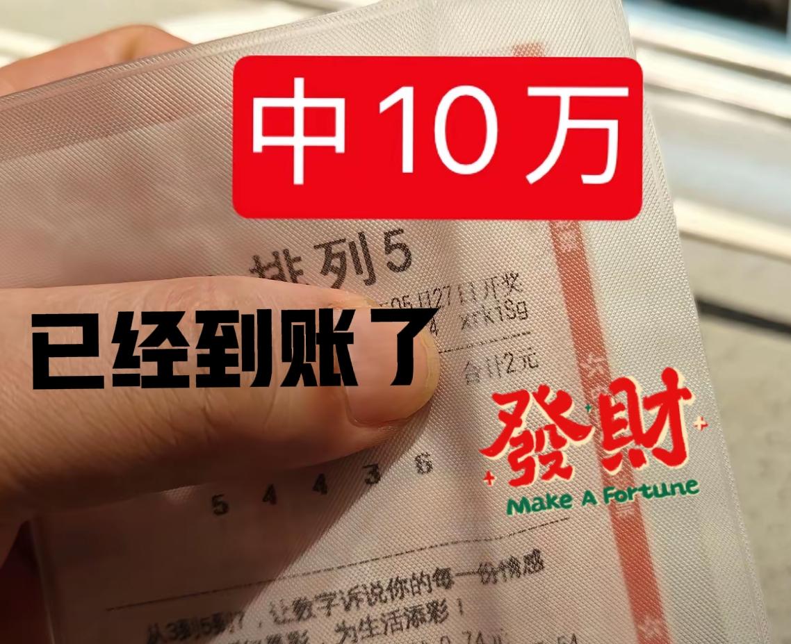 中了，中了，2元中了10万块！这是之前拍的照，已经兑奖了，税后8万元，奖票已经被