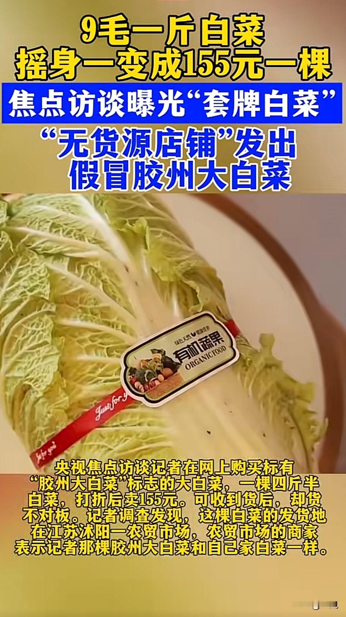 155元网购“天价白菜”，到手竟是9毛一斤的冒牌货！记者网上买了一棵“胶州大白