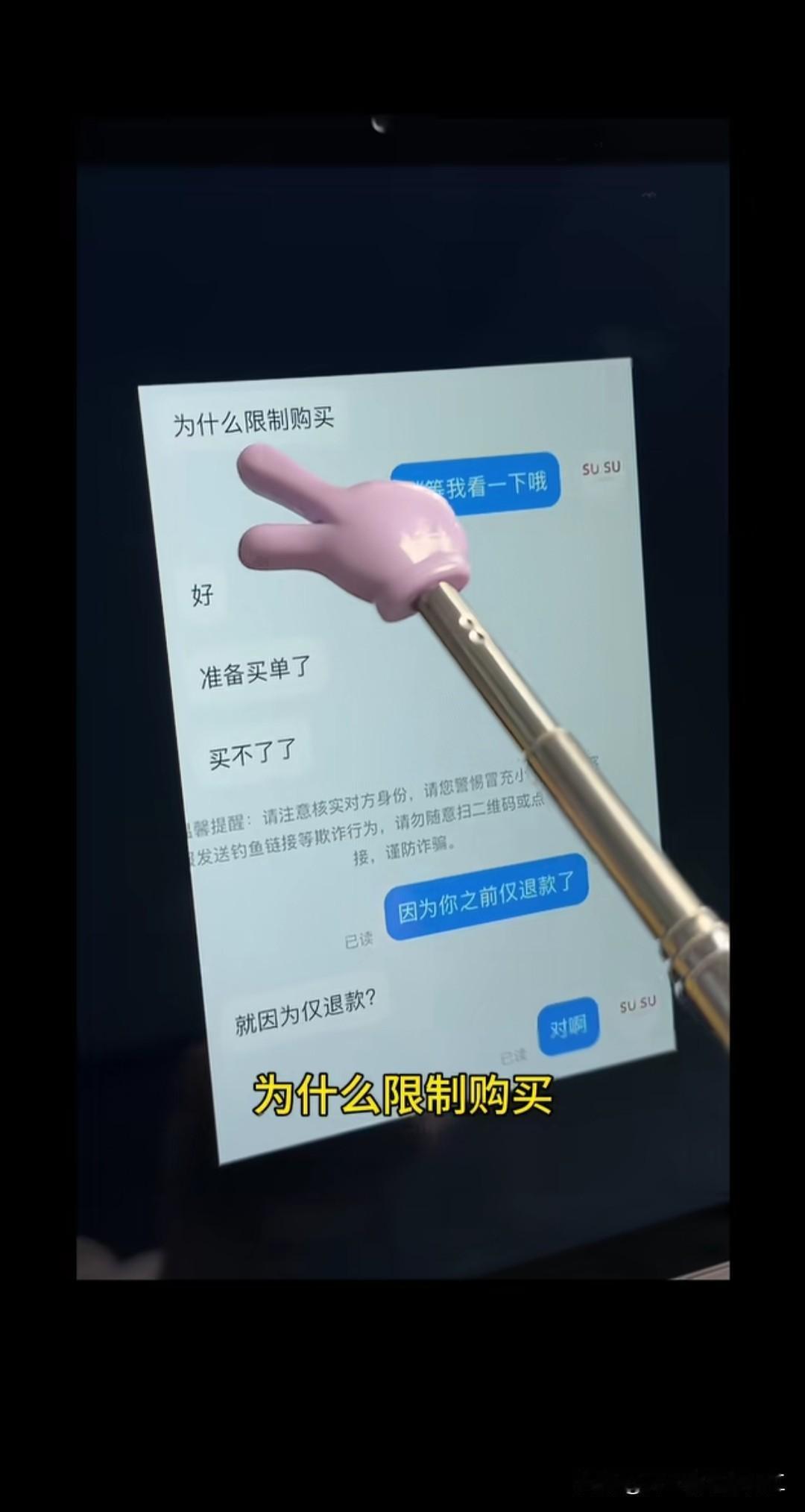网友，为什么限购？客服，因为你之前仅退款了网友，那你们不是没同意，没退成