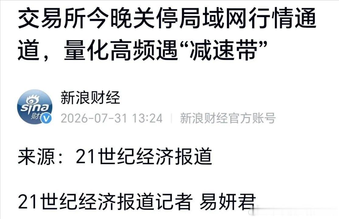 量化监管再度收紧！券商通知交易所内部局域网今晚关闭，机房接入变为广域网，量化交易