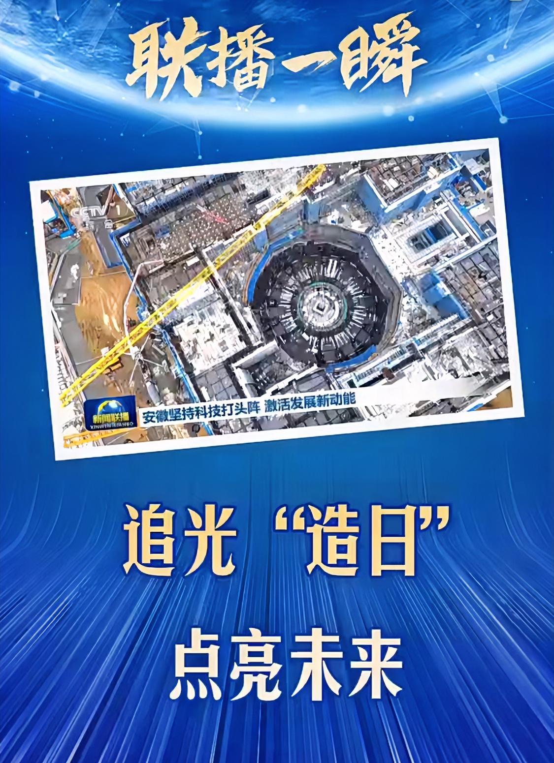 都上新闻联播了，看来27年就能实现全球首个用聚变能点亮灯泡是稳了，这不光是意义重