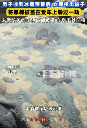🐰5月13日，北京，一男子收到气象预警，发现马上就要下冰雹，最大的能有鸡蛋