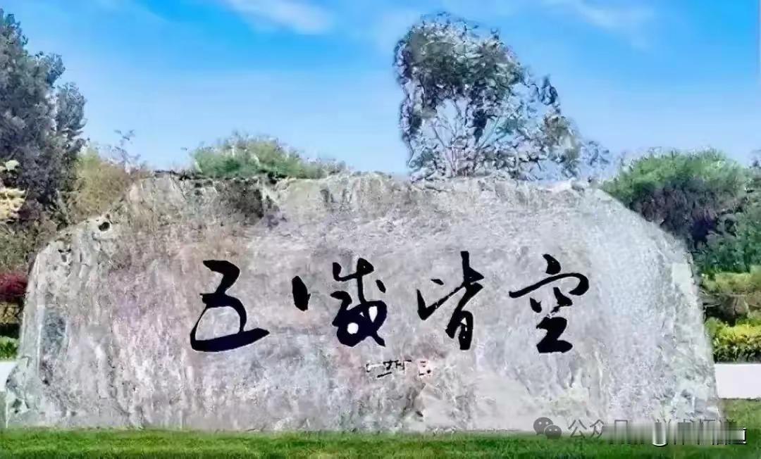 石碑上四个字堪称精品，轻重缓急，笔断意连，观赏性非常强。只是我真的不认识，只认识